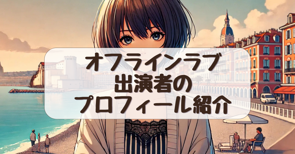 【オフラインラブ】出演者・主題歌・配信日まとめ！メンバー情報や放送開始はいつ？